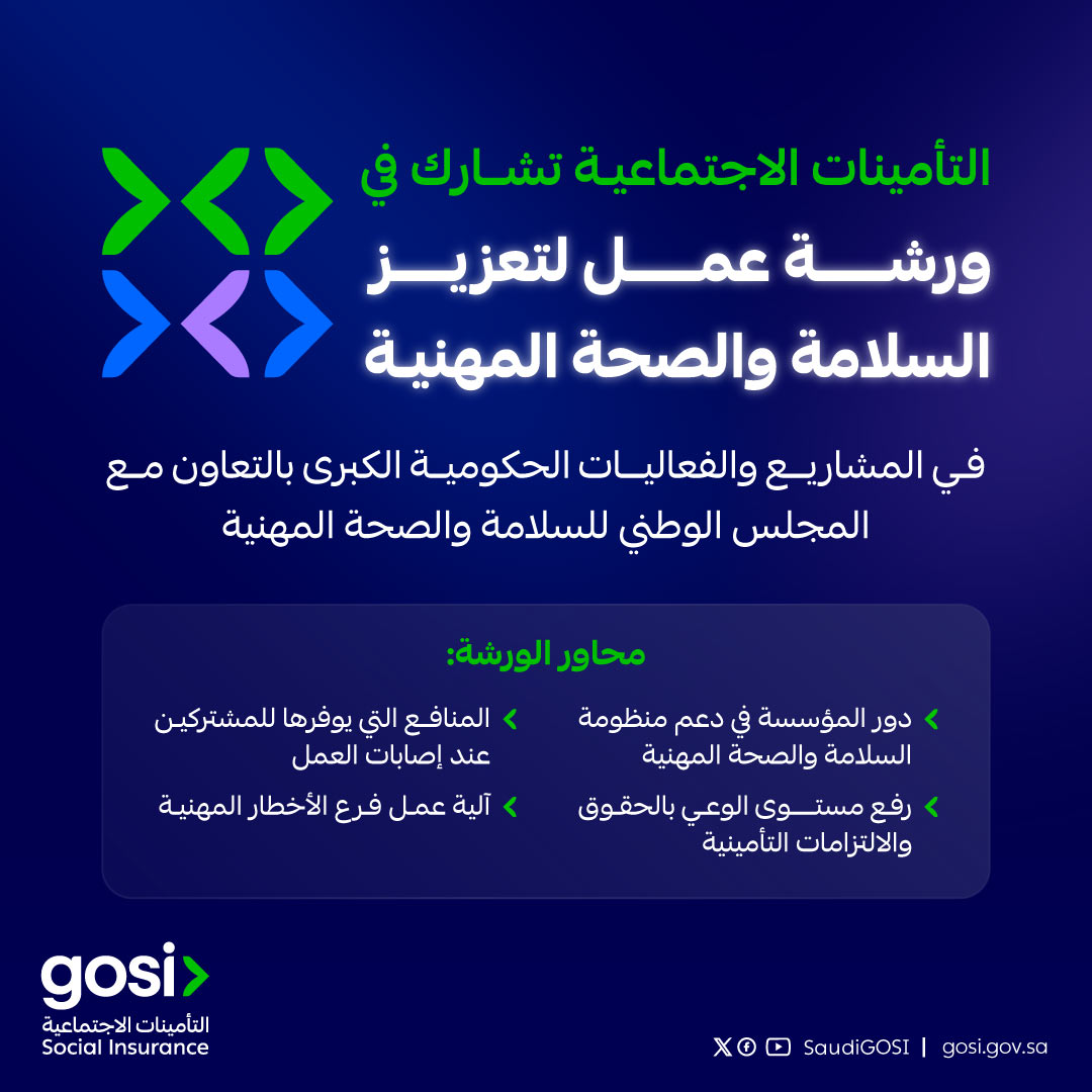 التأمينات الاجتماعية تشارك في ورشة عمل لتعزيز السلامة والصحة المهنية في المشاريع والفعاليات الحكومية الكبرى التأمينات الاجتماعية تشارك في ورشة عمل لتعزيز السلامة والصحة المهنية في المشاريع والفعاليات الحكومية الكبرى